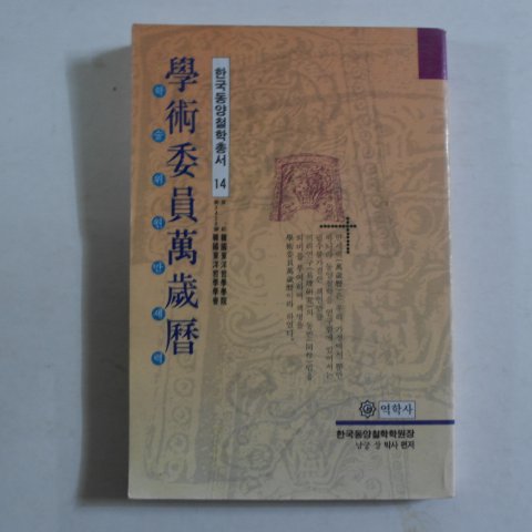 1983년 학술위원만세력(學術委員萬歲曆)