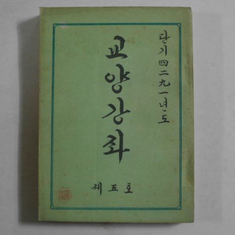 1958년 교양강좌(敎養講座) 제5호