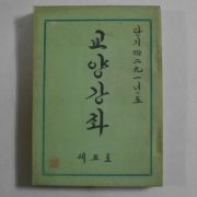 1958년 교양강좌(敎養講座) 제5호