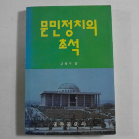 1991년 김형주 문민정치의 초석