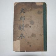 1936년 대구독본(大邱讀本)