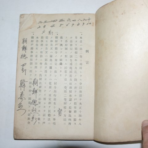 1927년 부산간행 개정 조선호적사무필휴(朝鮮戶籍事務必携)