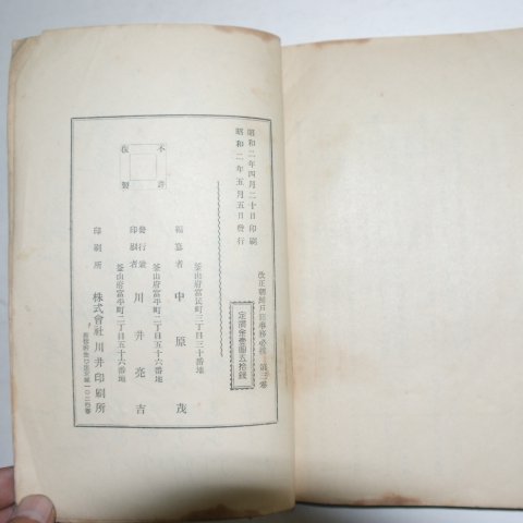 1927년 부산간행 개정 조선호적사무필휴(朝鮮戶籍事務必携)