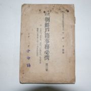 1927년 부산간행 개정 조선호적사무필휴(朝鮮戶籍事務必携)