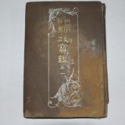 1912년 임인호(任寅鎬)편 조선신정보감(朝鮮新政寶鑑)권1 1책