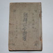 1915년 경성간행 조선정령신서(朝鮮政令新書) 1책완질