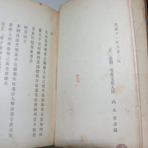 1907년(광무11년) 대한법규류찬(大韓法規類纂) 1책완질