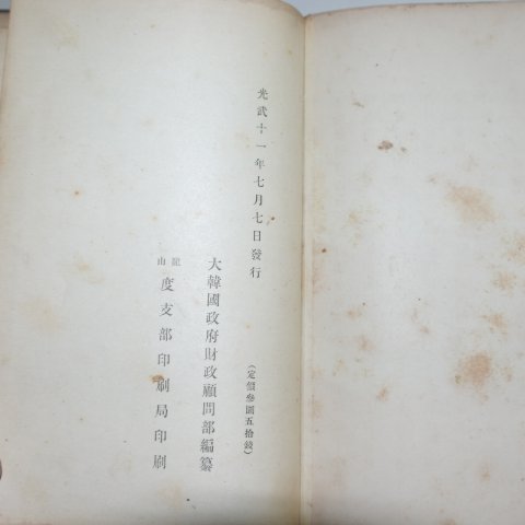 1907년(광무11년) 대한법규류찬(大韓法規類纂) 1책완질