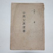 해방직후 간행된 희귀본 국문원리학(國文原理學)