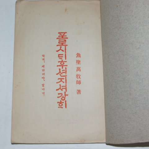 1928년 어도만(魚塗萬)목사 포로시디후션지셔강희