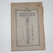 1928년 어도만(魚塗萬)목사 포로시디후션지셔강희