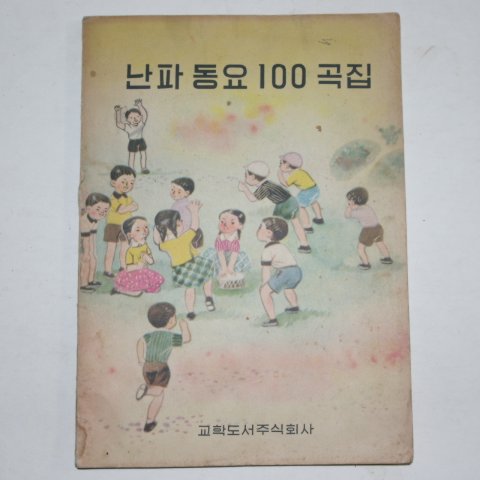 1964년 교학도서 난파동요100곡집