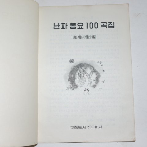 1964년 교학도서 난파동요100곡집