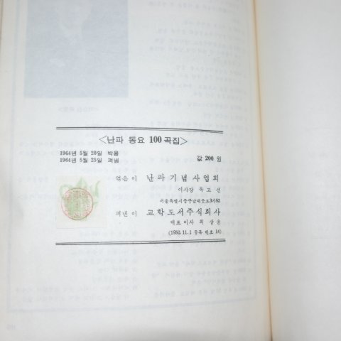 1964년 교학도서 난파동요100곡집