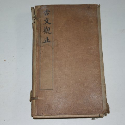 1914년 중국상해본 고문관지(古文觀止) 3책완질