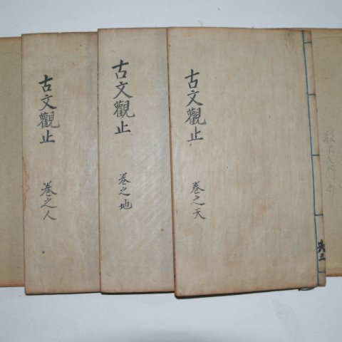 1914년 중국상해본 고문관지(古文觀止) 3책완질