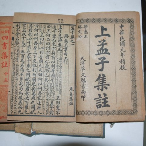 1911년 민국원년 사서집주(四書集註) 6책완질