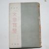 1958년 이상로(李相魯) 문장보감(文章寶監)