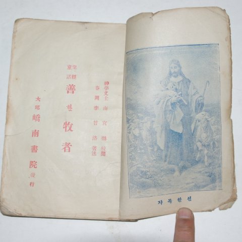 1926년 이철락(李哲洛)성경동화 선한목자