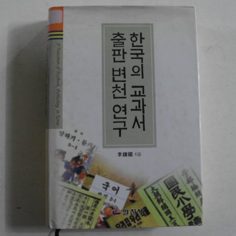 2001년 이종국(李鍾國) 한국의 교과서 출판변천연구