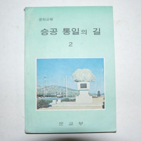 1977년 중학교용 승공 통일의 길 2