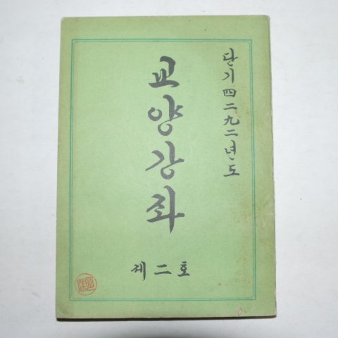 1959년 교양강좌(敎養講座) 제2호