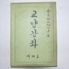 1958년 교양강좌(敎養講座) 제4호