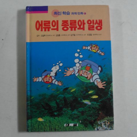 1997년 과학만화 어류의 종류와 일생