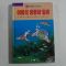 1997년 과학만화 어류의 종류와 일생