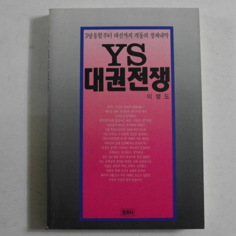 1993년 이병도 YS대권전쟁