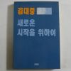 1993년 김대중 새로운 시작을 위하여