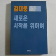 1993년 김대중 새로운 시작을 위하여