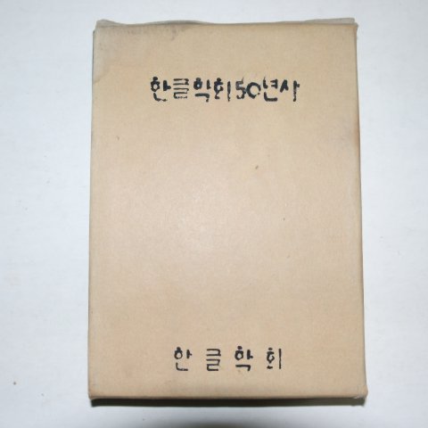 1971년 한글학회50년사