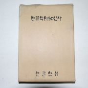 1971년 한글학회50년사