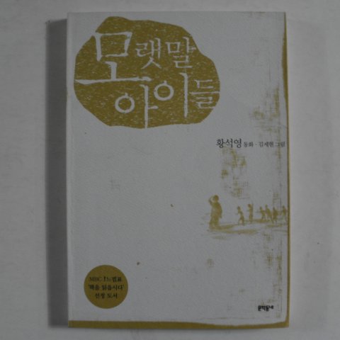 2002년 황석영동화 모랫말 아이들