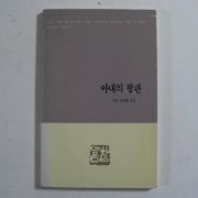 1991년초판 윤성희(尹星熙)시집 아내의 왕관 (저자싸인본)