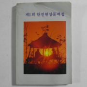 1988년 제1회 한전현상문예집