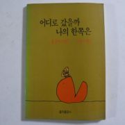 1988년 쉘실버스타인 어디로 갔을까 나의 한쪽은