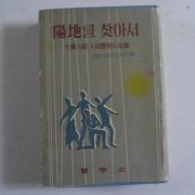 1966년 칠전팔기인간승리의 기록 양지를 찾아서