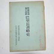 1973년 한국유림독립운동 파리장서략사(巴里長書略史)