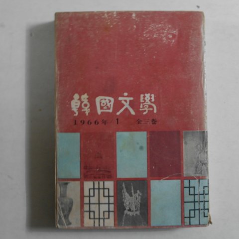 1966년 한국문학 1