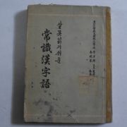 1957년 잘못읽기쉬운 상식한자어(常識漢字語)