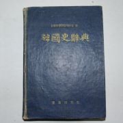 1959년 한국사사전(韓國史辭典)
