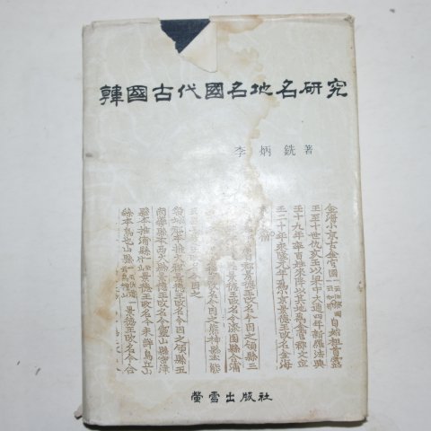 1982년 이병선(李炳銑) 한국고대 국명 지명 연구