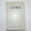 1982년 경북대학교출판부 양서해제(良書解題)