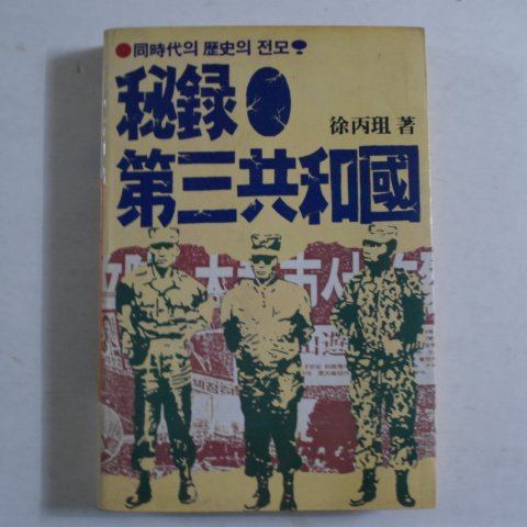 1985년 서병조(徐丙粗) 비록 제3공화국