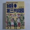 1985년 서병조(徐丙粗) 비록 제3공화국