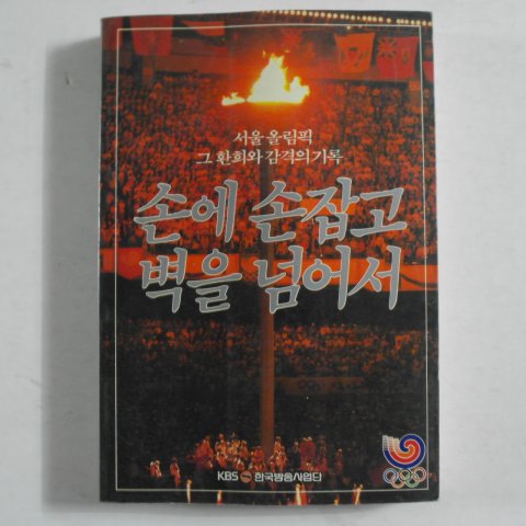 1988년초판 서울올림픽 손에 손잡고 벽을 넘어서
