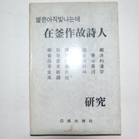 1988년 구연식(具然軾) 별은아직빛나는데 재부작고시인(在釜作故詩人)