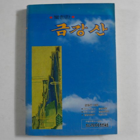 1989년 북한판 금강산